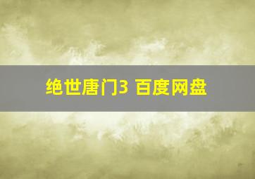 绝世唐门3 百度网盘